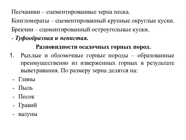 Песчаники – сцементированные зерна песка. Конгломераты – сцементированный крупные округлые куски.