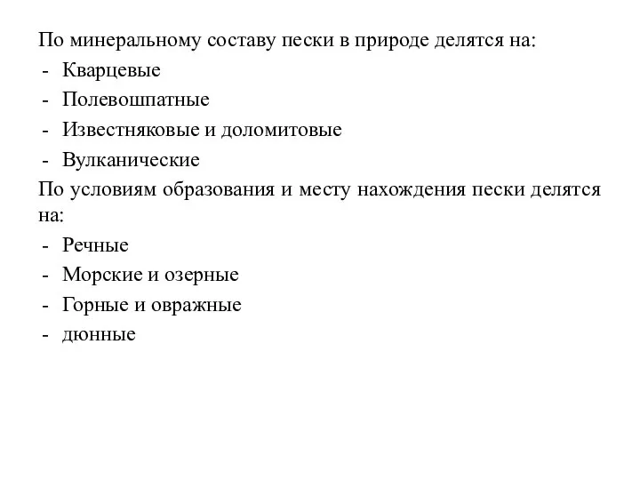 По минеральному составу пески в природе делятся на: Кварцевые Полевошпатные Известняковые