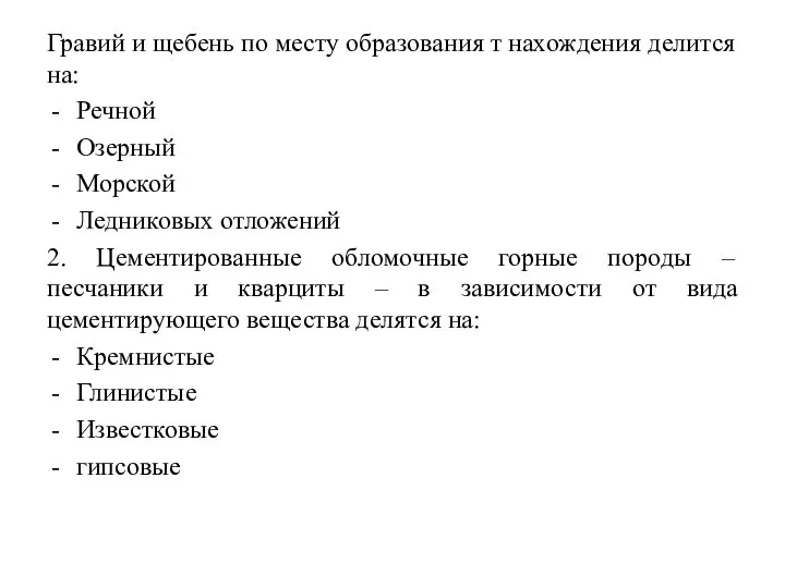 Гравий и щебень по месту образования т нахождения делится на: Речной