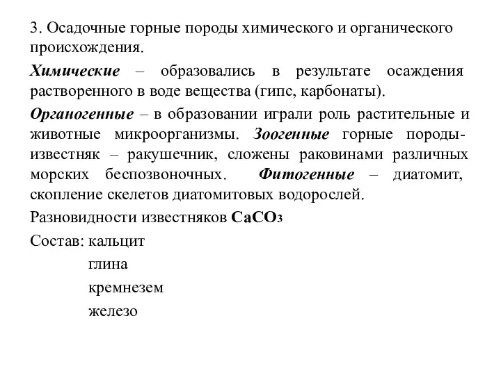 3. Осадочные горные породы химического и органического происхождения. Химические – образовались