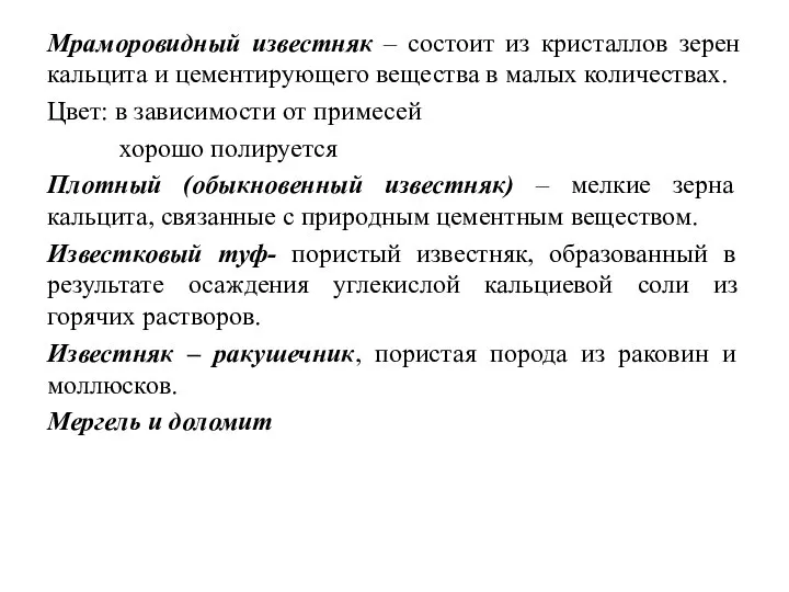 Мраморовидный известняк – состоит из кристаллов зерен кальцита и цементирующего вещества