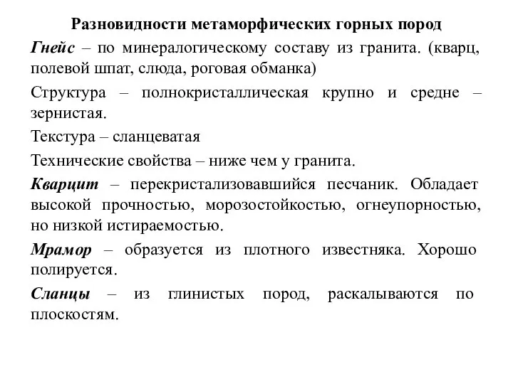 Разновидности метаморфических горных пород Гнейс – по минералогическому составу из гранита.