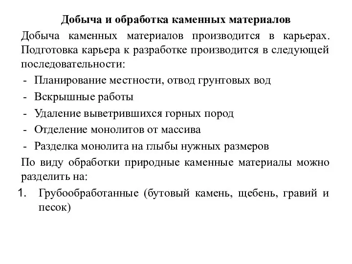 Добыча и обработка каменных материалов Добыча каменных материалов производится в карьерах.