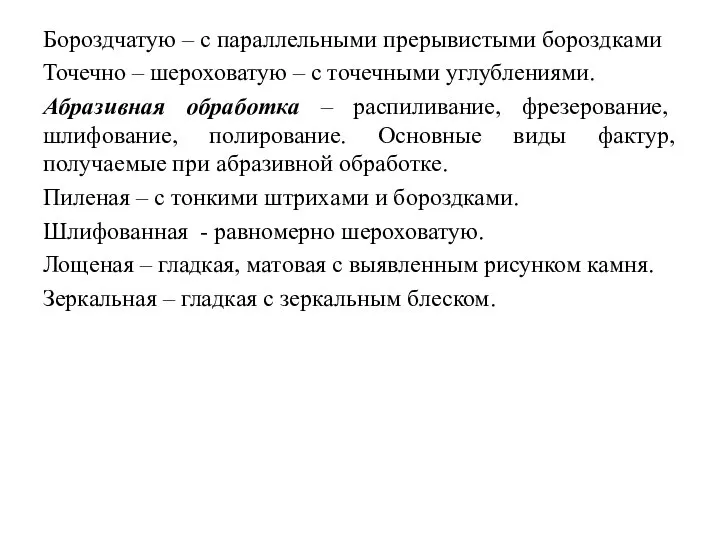 Бороздчатую – с параллельными прерывистыми бороздками Точечно – шероховатую – с