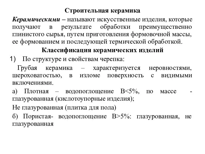 Строительная керамика Керамическими – называют искусственные изделия, которые получают в результате