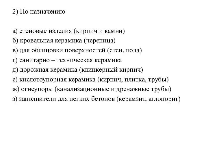 2) По назначению а) стеновые изделия (кирпич и камни) б) кровельная