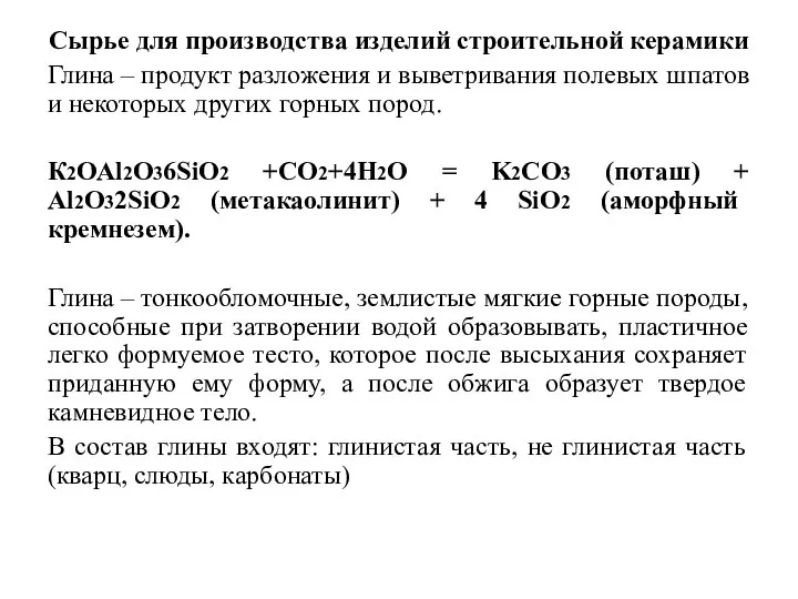 Сырье для производства изделий строительной керамики Глина – продукт разложения и