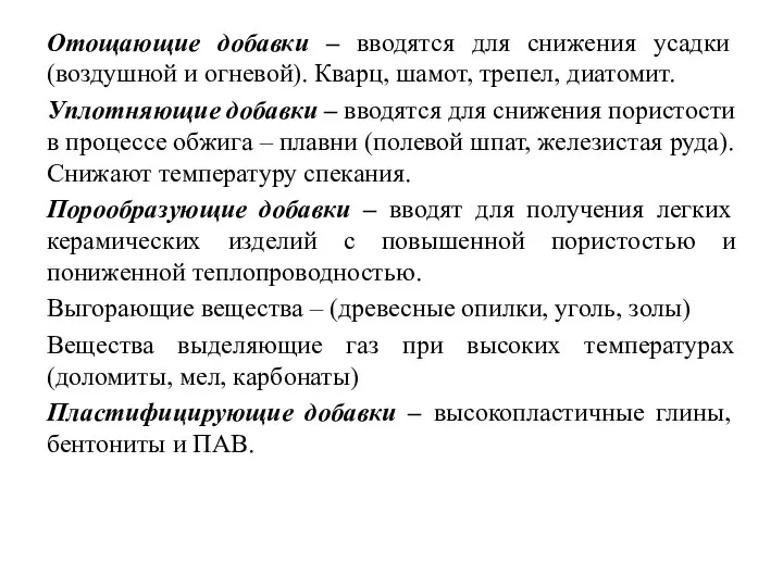 Отощающие добавки – вводятся для снижения усадки (воздушной и огневой). Кварц,