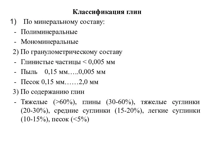 Классификация глин По минеральному составу: Полиминеральные Мономинеральные 2) По гранулометрическому составу