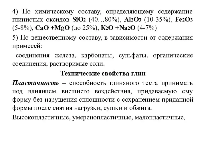 4) По химическому составу, определяющему содержание глинистых оксидов SiO2 (40…80%), Аl2O3