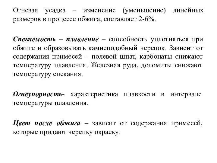 Огневая усадка – изменение (уменьшение) линейных размеров в процессе обжига, составляет