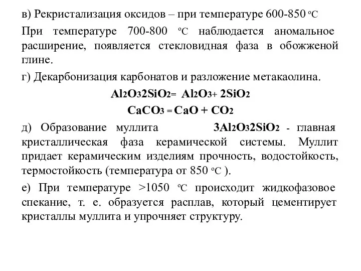 в) Рекристализация оксидов – при температуре 600-850 оС При температуре 700-800