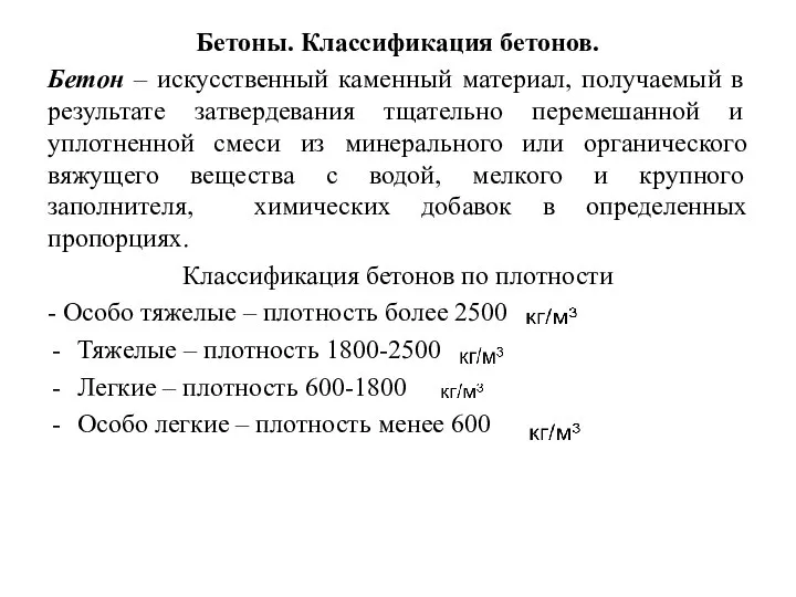 Бетоны. Классификация бетонов. Бетон – искусственный каменный материал, получаемый в результате