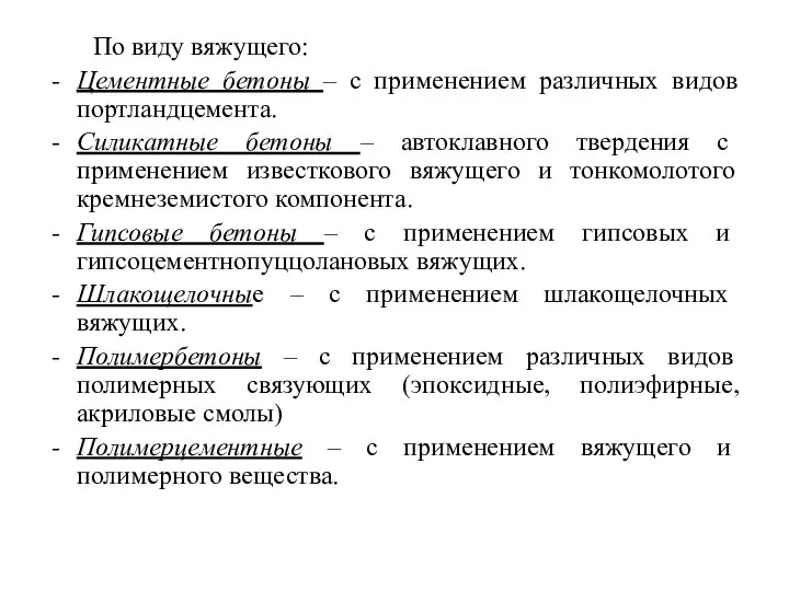 По виду вяжущего: Цементные бетоны – с применением различных видов портландцемента.