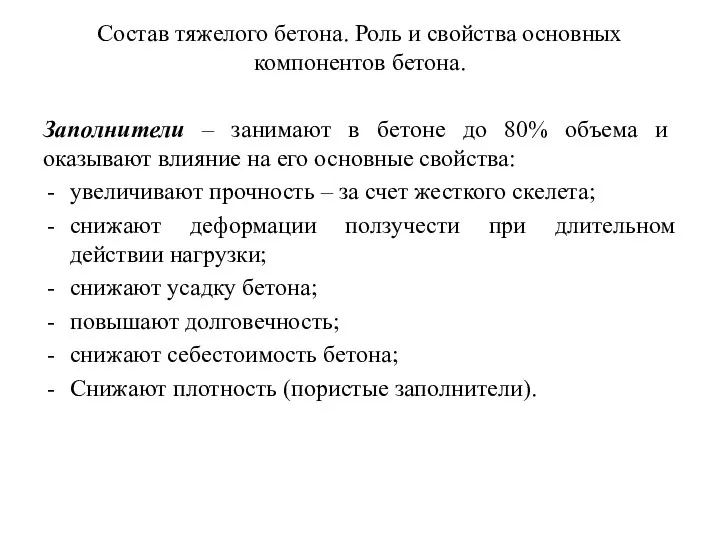 Состав тяжелого бетона. Роль и свойства основных компонентов бетона. Заполнители –