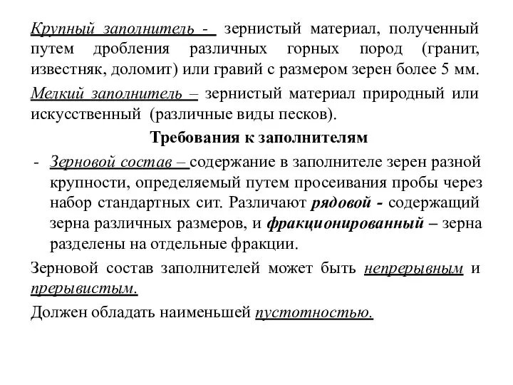 Крупный заполнитель - зернистый материал, полученный путем дробления различных горных пород