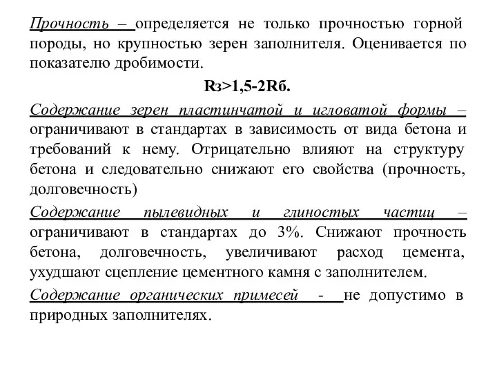 Прочность – определяется не только прочностью горной породы, но крупностью зерен