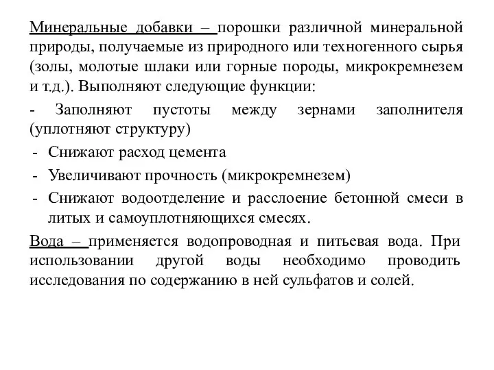 Минеральные добавки – порошки различной минеральной природы, получаемые из природного или