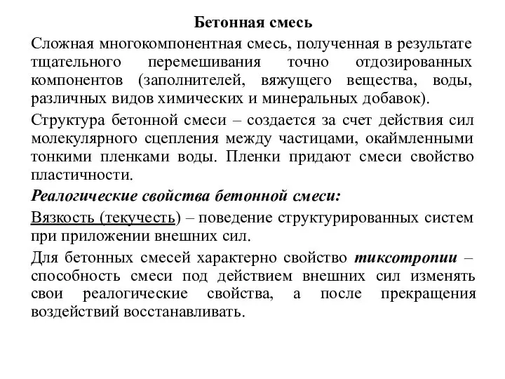 Бетонная смесь Сложная многокомпонентная смесь, полученная в результате тщательного перемешивания точно