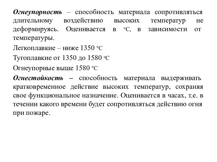 Огнеупорность – способность материала сопротивляться длительному воздействию высоких температур не деформируясь.