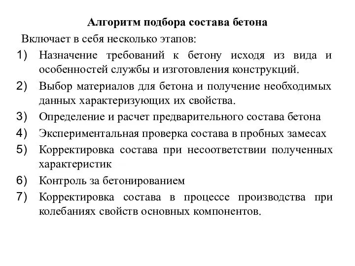 Алгоритм подбора состава бетона Включает в себя несколько этапов: Назначение требований