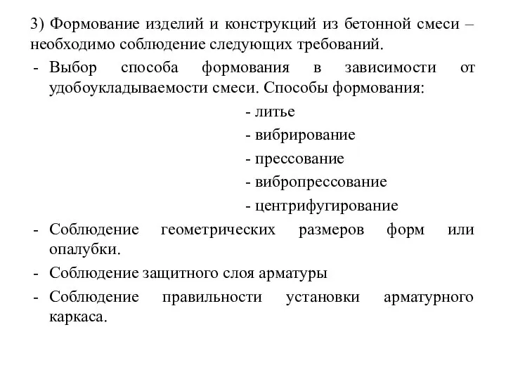 3) Формование изделий и конструкций из бетонной смеси – необходимо соблюдение