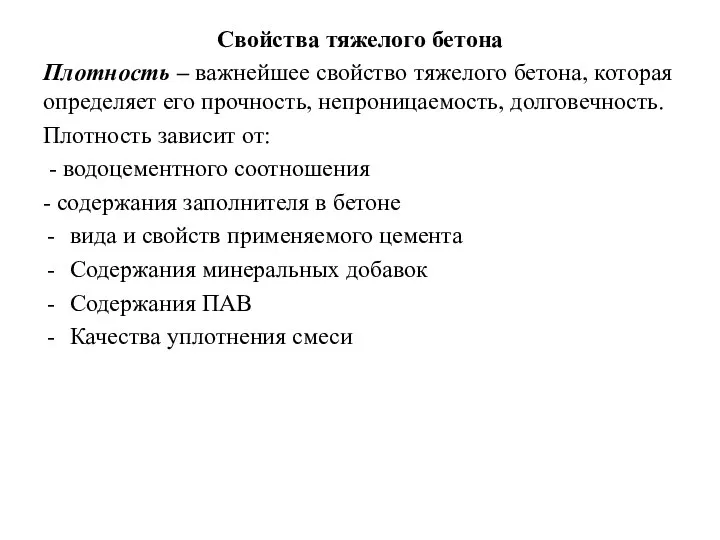 Свойства тяжелого бетона Плотность – важнейшее свойство тяжелого бетона, которая определяет