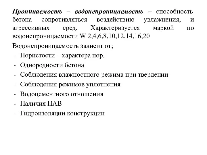 Проницаемость – водонепроницаемость – способность бетона сопротивляться воздействию увлажнения, и агрессивных