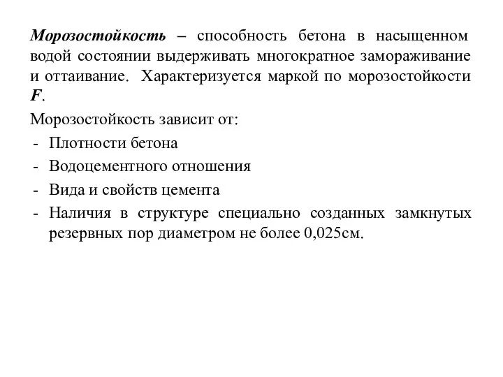 Морозостойкость – способность бетона в насыщенном водой состоянии выдерживать многократное замораживание