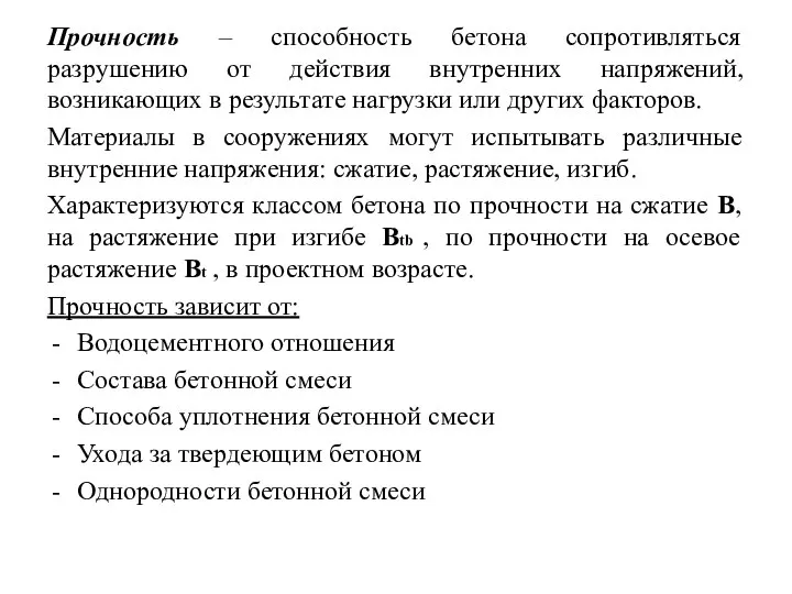 Прочность – способность бетона сопротивляться разрушению от действия внутренних напряжений, возникающих