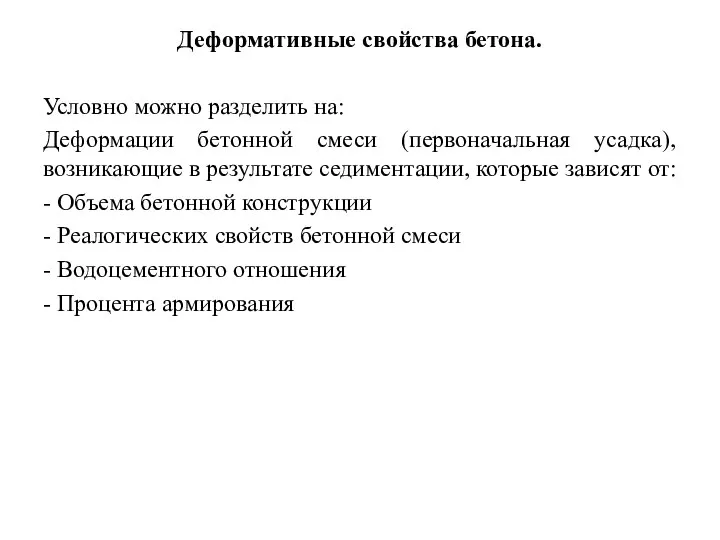 Деформативные свойства бетона. Условно можно разделить на: Деформации бетонной смеси (первоначальная