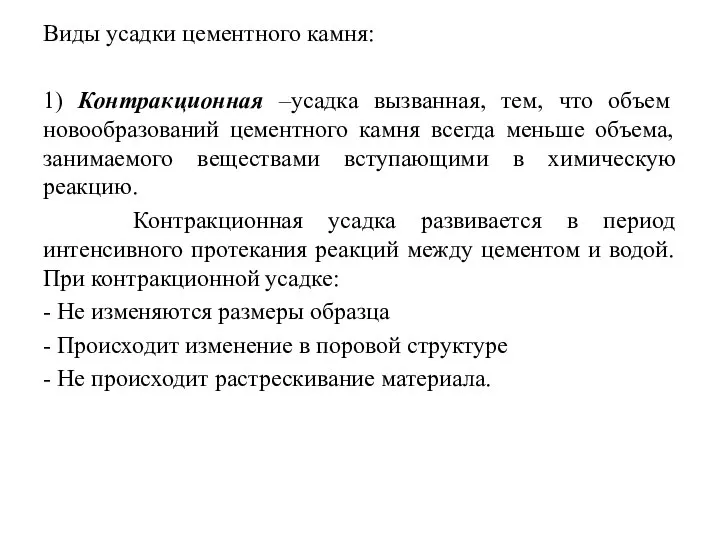 Виды усадки цементного камня: 1) Контракционная –усадка вызванная, тем, что объем