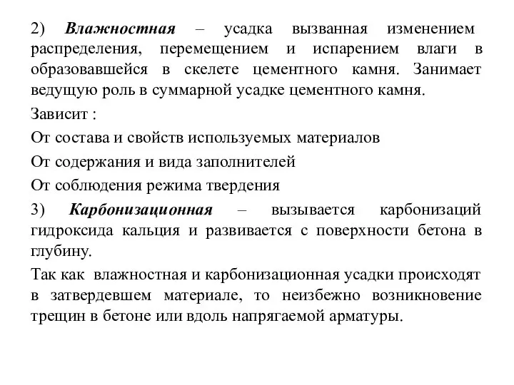 2) Влажностная – усадка вызванная изменением распределения, перемещением и испарением влаги