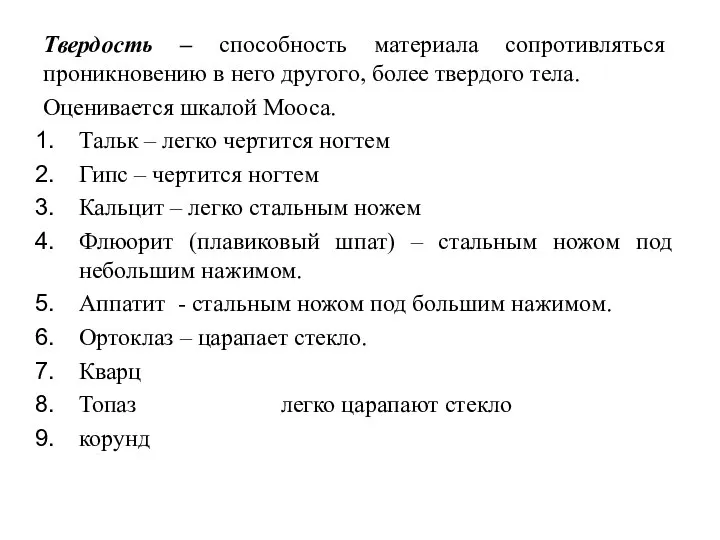 Твердость – способность материала сопротивляться проникновению в него другого, более твердого