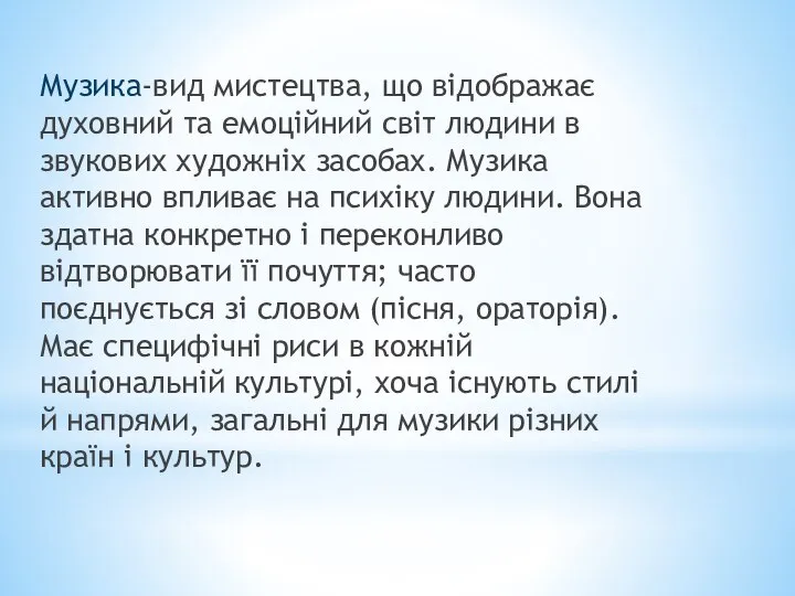 Музика-вид мистецтва, що відображає духовний та емоційний світ людини в звукових