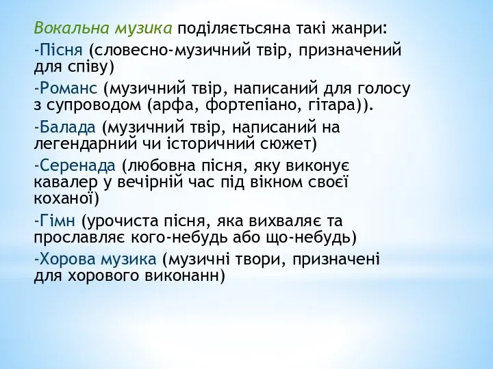 Вокальна музика поділяєтьсяна такі жанри: -Пісня (словесно-музичний твір, призначений для співу)