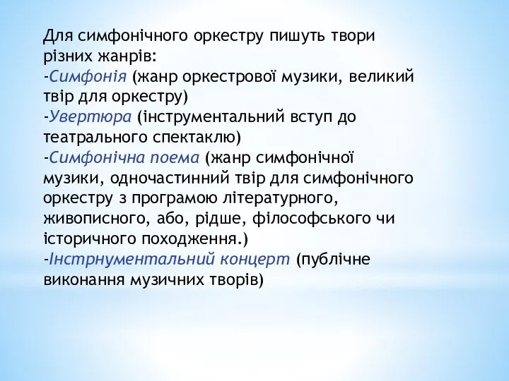 Для симфонічного оркестру пишуть твори різних жанрів: -Симфонія (жанр оркестрової музики,