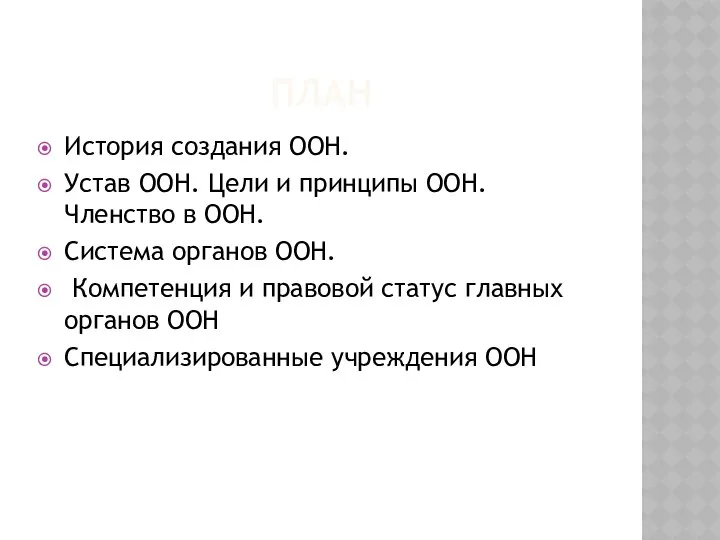 ПЛАН История создания ООН. Устав ООН. Цели и принципы ООН. Членство