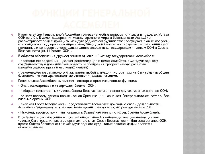 ФУНКЦИИ ГЕНЕРАЛЬНОЙ АССЕМБЛЕИ К компетенции Генеральной Ассамблеи отнесены любые вопросы или