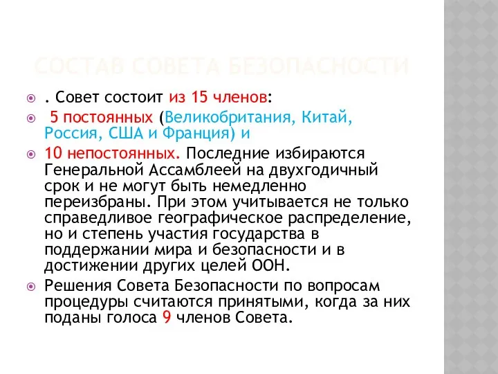 СОСТАВ СОВЕТА БЕЗОПАСНОСТИ . Совет состоит из 15 членов: 5 постоянных