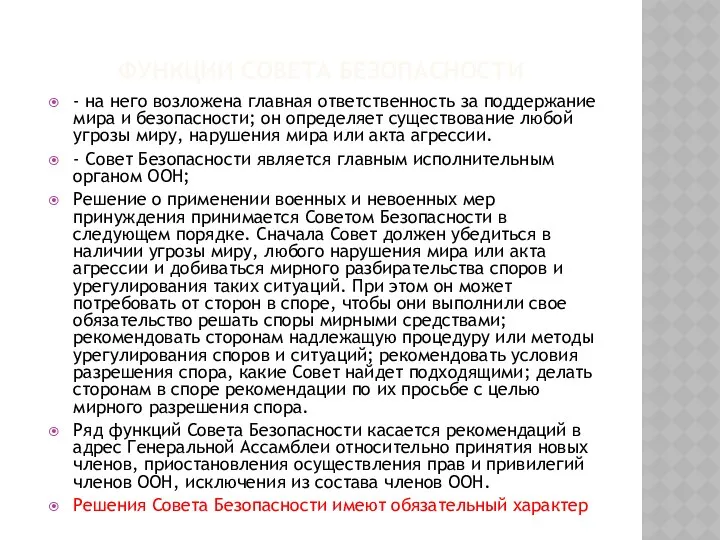 ФУНКЦИИ СОВЕТА БЕЗОПАСНОСТИ - на него возложена главная ответственность за поддержание