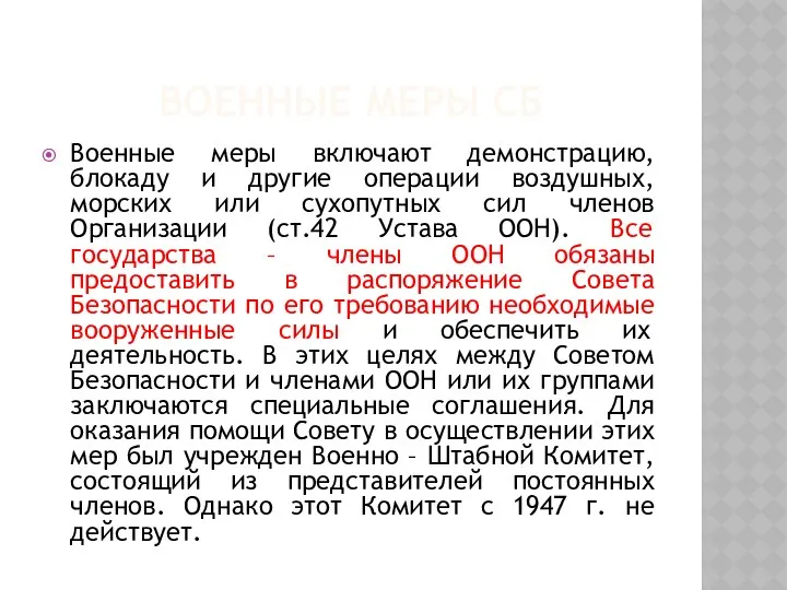 ВОЕННЫЕ МЕРЫ СБ Военные меры включают демонстрацию, блокаду и другие операции