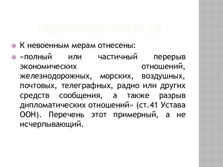 НЕВОЕННЫЕ МЕРЫ СБ К невоенным мерам отнесены: «полный или частичный перерыв