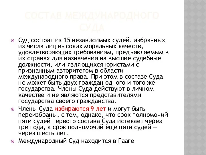 СОСТАВ МЕЖДУНАРОДНОГО СУДА Суд состоит из 15 независимых судей, избранных из