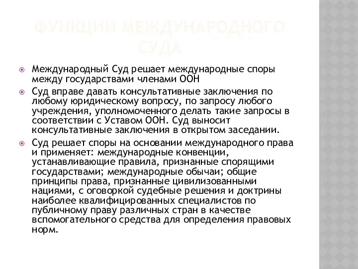 ФУНКЦИИ МЕЖДУНАРОДНОГО СУДА Международный Суд решает международные споры между государствами членами