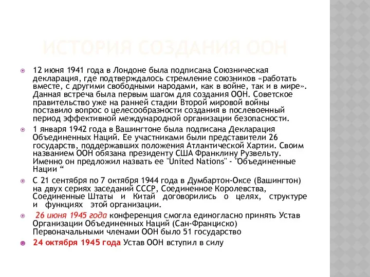 ИСТОРИЯ СОЗДАНИЯ ООН 12 июня 1941 года в Лондоне была подписана