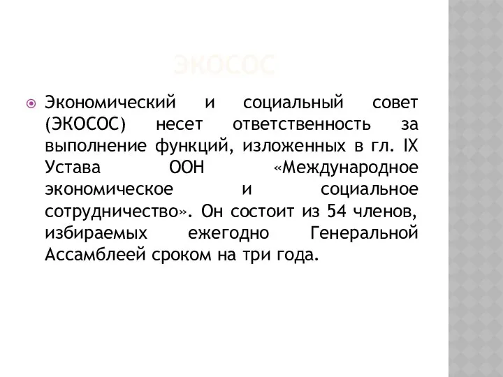 ЭКОСОС Экономический и социальный совет (ЭКОСОС) несет ответственность за выполнение функций,