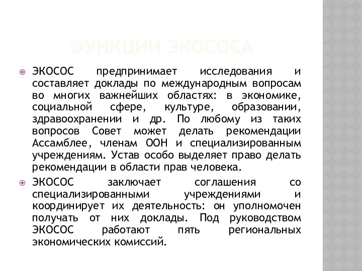 ФУНКЦИИ ЭКОСОСА ЭКОСОС предпринимает исследования и составляет доклады по международным вопросам