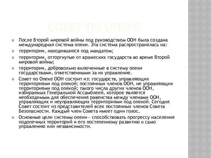 СОВЕТ ПО ОПЕКЕ После Второй мировой войны под руководством ООН была