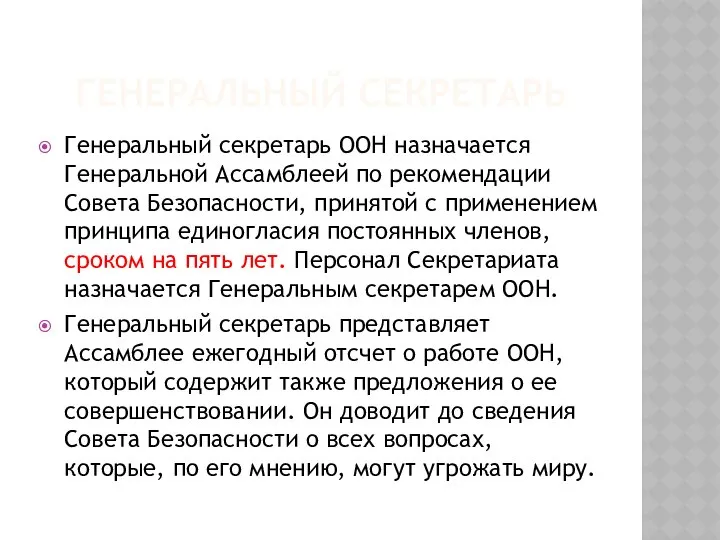 ГЕНЕРАЛЬНЫЙ СЕКРЕТАРЬ Генеральный секретарь ООН назначается Генеральной Ассамблеей по рекомендации Совета